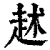 ?(印刷字体·清·康熙字典)
