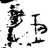 ?(金文·战国·战国)