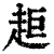 ?(印刷字体·清·康熙字典)
