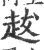?(印刷字体·宋·广韵)