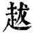 ?(印刷字体·清·康熙字典)