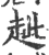 ?(印刷字体·宋·广韵)