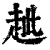 ?(印刷字体·清·康熙字典)