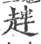 ?(印刷字体·宋·广韵)