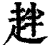 ?(印刷字体·清·康熙字典)