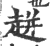 ?(印刷字体·宋·广韵)
