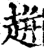 ?(印刷字体·宋·增韵)