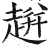 ?(印刷字体·明·洪武正韵)