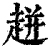 ?(印刷字体·清·康熙字典)