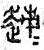 ?(篆书·春秋·石鼓文)