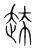 ?(传抄·宋·集篆古文韵海)