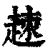 ?(印刷字体·清·康熙字典)