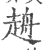 ?(印刷字体·宋·广韵)