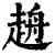 ?(印刷字体·清·康熙字典)