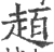 ?(印刷字体·宋·广韵)