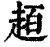 ?(印刷字体·清·康熙字典)