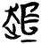 ?(简·楚〔战国〕·新蔡葛陵)