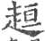 ?(印刷字体·宋·广韵)
