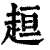 ?(印刷字体·清·康熙字典)