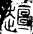 ?(金文·春秋·春秋中期)