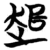 ?(简·楚〔战国〕·包山)