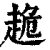 ?(印刷字体·清·康熙字典)