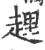 ?(印刷字体·宋·广韵)