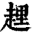 ?(印刷字体·清·康熙字典)