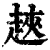 ?(印刷字体·清·康熙字典)