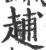 ?(印刷字体·宋·广韵)