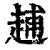 ?(印刷字体·清·康熙字典)