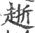 ?(印刷字体·宋·广韵)