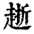 ?(印刷字体·清·康熙字典)