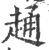 ?(印刷字体·宋·广韵)