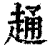 ?(印刷字体·清·康熙字典)