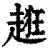 ?(印刷字体·清·康熙字典)