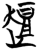 ?(简·楚〔战国〕·曾侯乙墓)