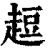 ?(印刷字体·清·康熙字典)