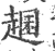 ?(印刷字体·宋·广韵)