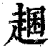 ?(印刷字体·清·康熙字典)
