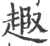 ?(印刷字体·宋·广韵)