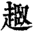 ?(印刷字体·清·康熙字典)