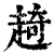 ?(印刷字体·清·康熙字典)
