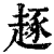 ?(印刷字体·清·康熙字典)