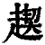 ?(印刷字体·清·康熙字典)