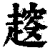 ?(印刷字体·清·康熙字典)
