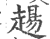 ?(印刷字体·宋·广韵)
