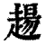 ?(印刷字体·清·康熙字典)