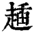 ?(印刷字体·清·康熙字典)