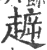 ?(印刷字体·宋·广韵)